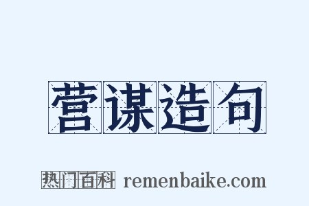 营谋造句是什么意思的图片
